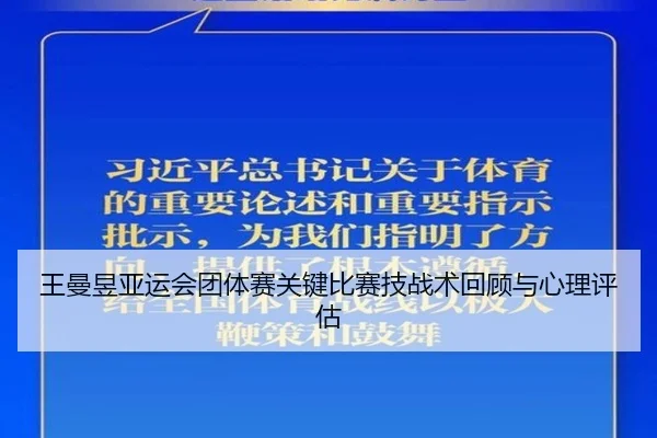 王曼昱亚运会团体赛关键比赛技战术回顾与心理评估（mgsport）
